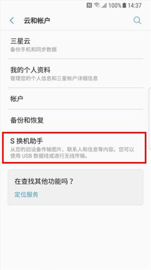 s换机助手安卓版下载三星