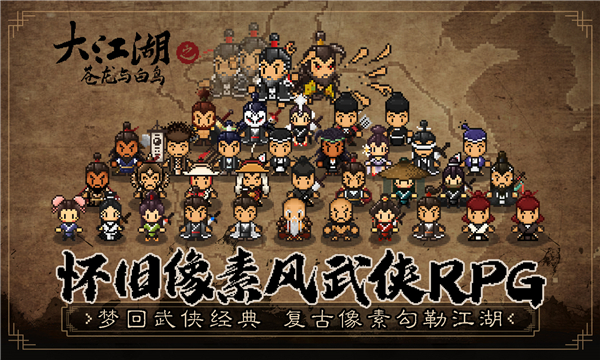 大江湖之苍龙与白鸟截图1