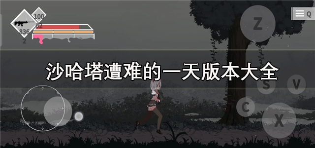 沙哈塔遭难的一天