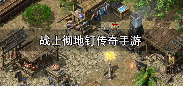 战士彻地钉传奇手游