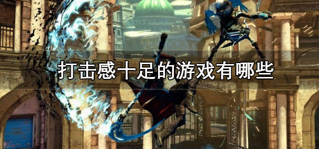 打击感十足的游戏