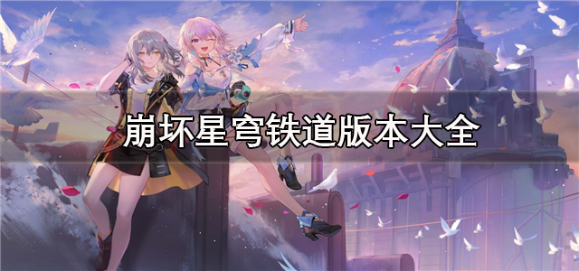 崩坏星穹铁道