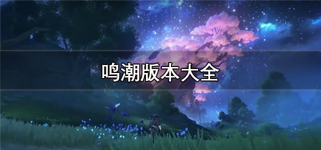 鸣潮