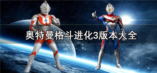 奥特曼格斗进化3