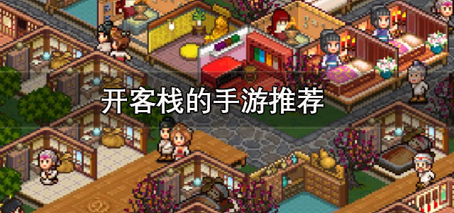 开客栈的手游