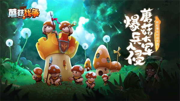 蘑菇战争2截图4