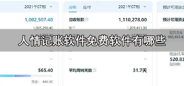人情记账软件