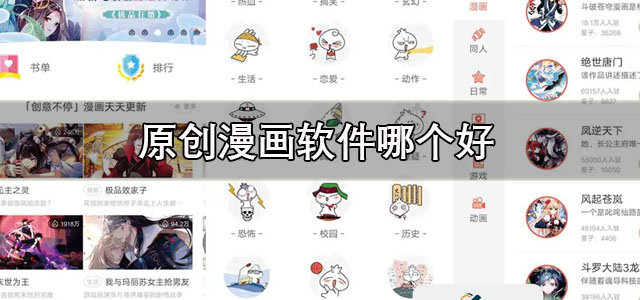 原创漫画软件