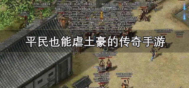 平民也能虐土豪的传奇