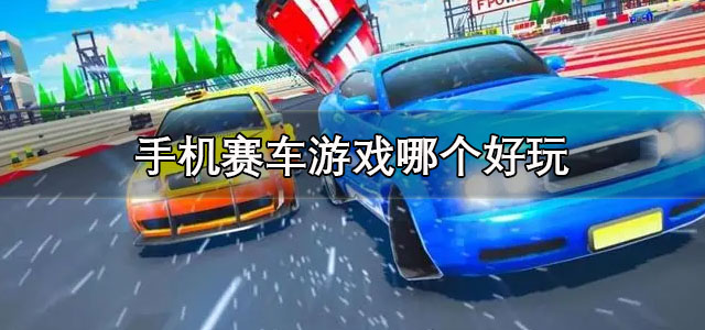 手机赛车游戏