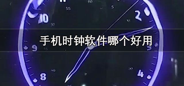 手机时钟软件