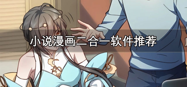 小说漫画二合一