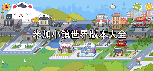 米加小镇世界手游