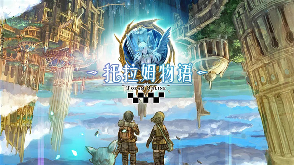 托拉姆物语截图2