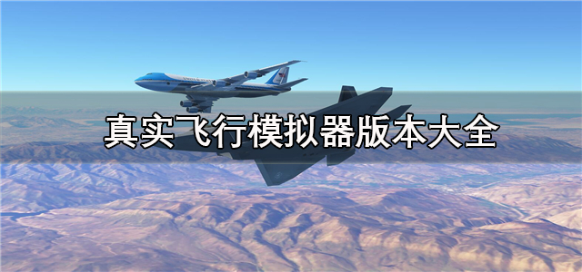 真实飞行模拟器