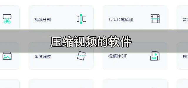压缩视频的软件
