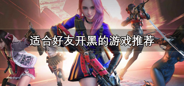 好友开黑的游戏