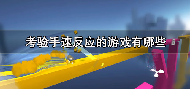 考验手速反应的游戏