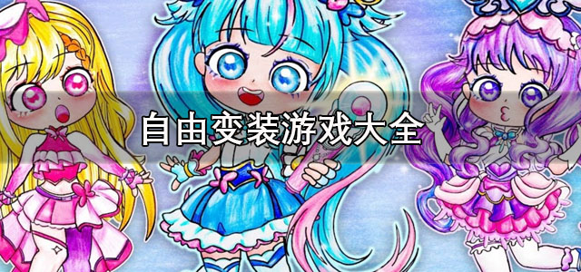 自由变装游戏
