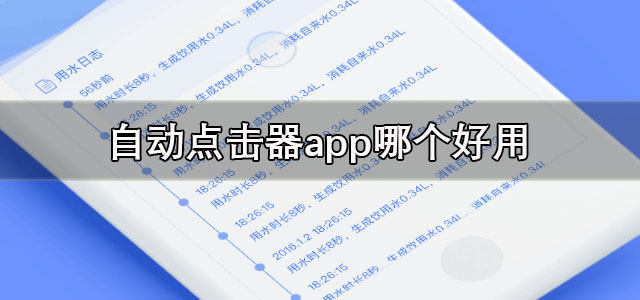 自动点击器app