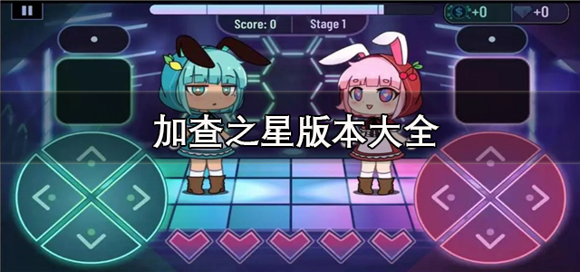 加查之星