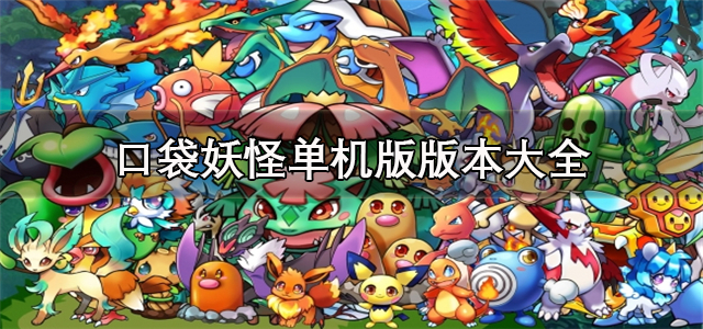 口袋妖怪单机版