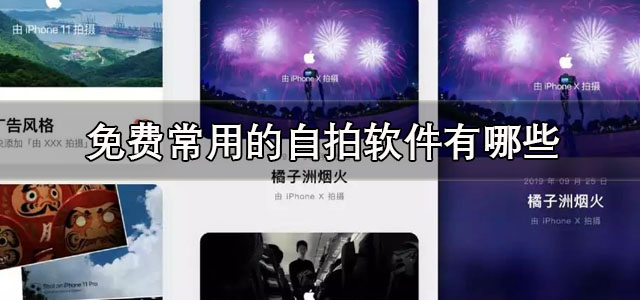 免费常用的自拍