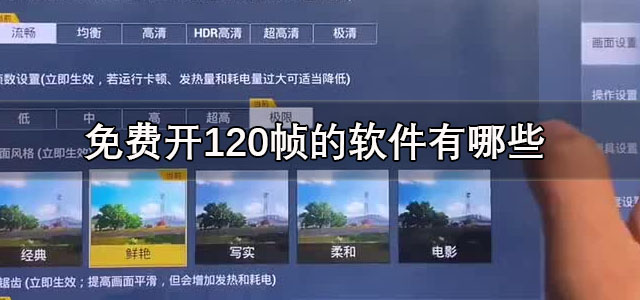 免费开120帧的软件