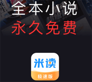 米读小说极速版