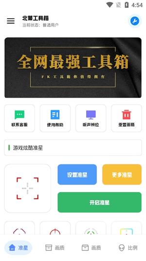 北幕工具箱.apk截图4