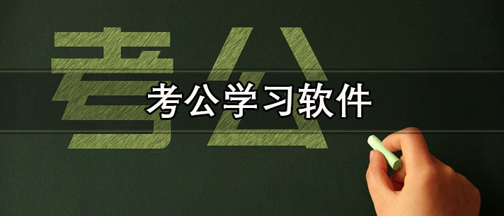 考公学习软件