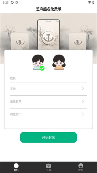 芝麻起名免费版截图1