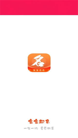 芝麻起名免费版截图3