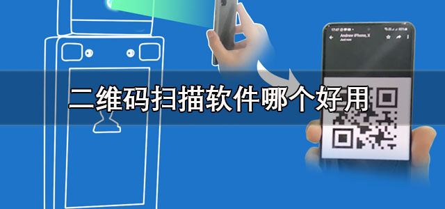 二维码扫描软件