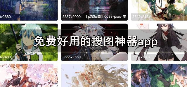 搜图神器app