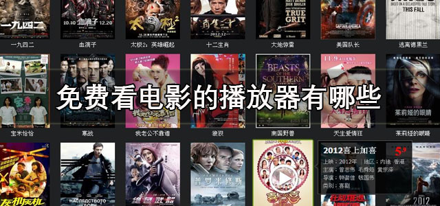 免费看电影的播放器