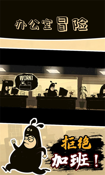 办公室冒险截图2
