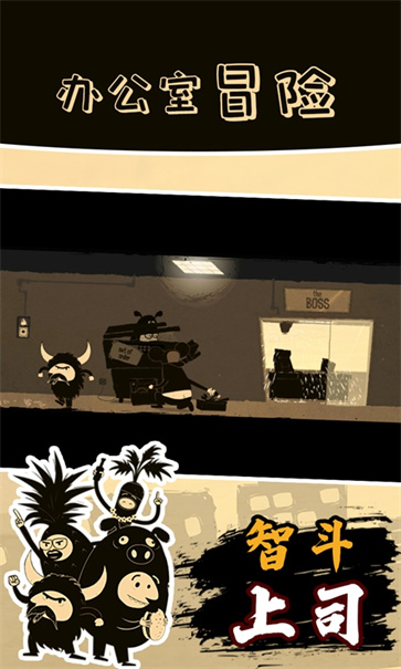 办公室冒险截图4