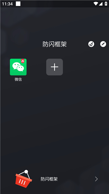 防闪框架免root截图1