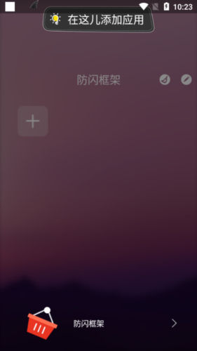 防闪框架免root