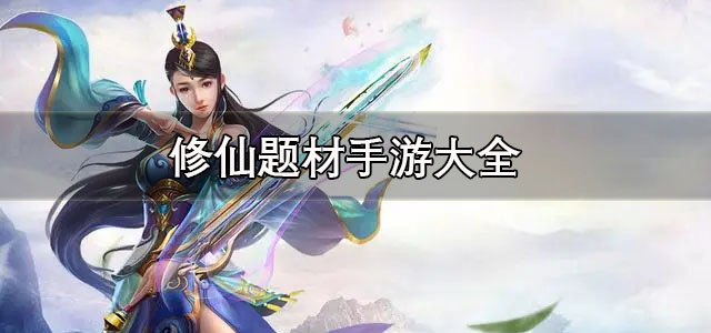 修仙题材手游