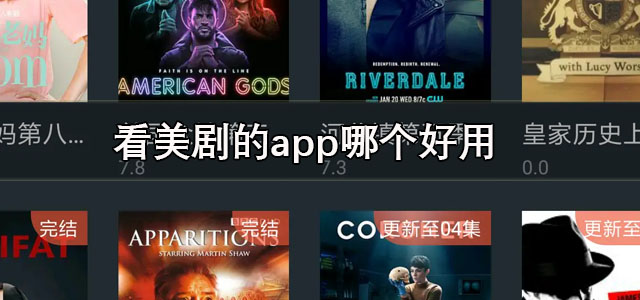 看美剧的app