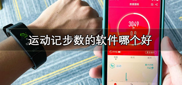 运动记步数的软件
