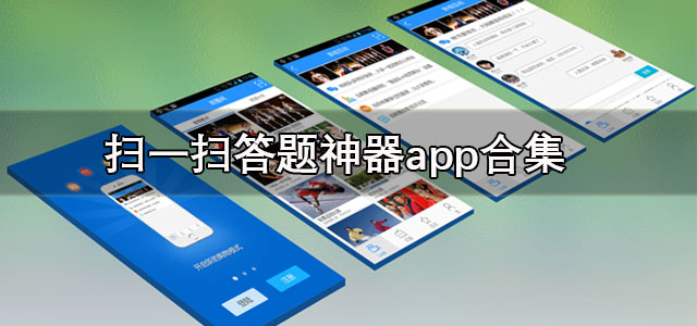 扫一扫答题神器