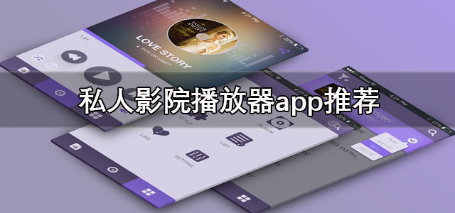 私人影院播放器