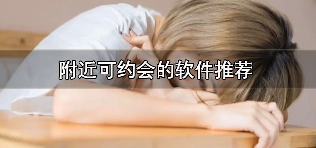 附近可约会的软件