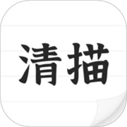 清描图片转文字