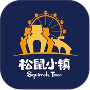 松鼠小镇