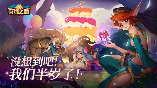 奇缘之旅截图1