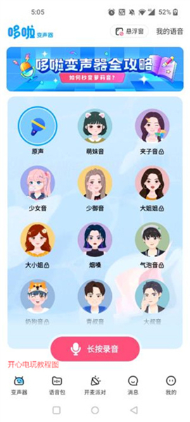 哆啦变声器软件